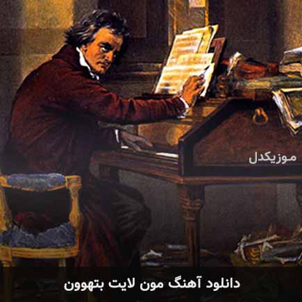 آهنگ بتهوون سونات مهتاب