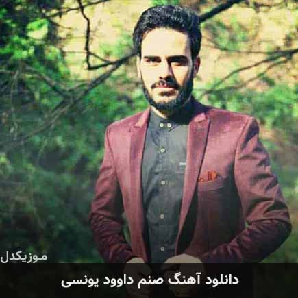 آهنگ داوود یونسی صنم