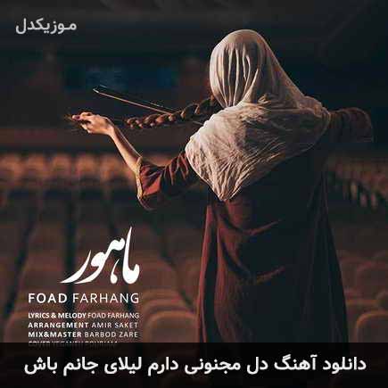 آهنگ فواد فرهنگ دل مجنونی دارم لیلای جانم باش