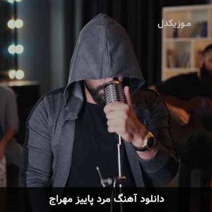 آهنگ مهراج مرد پاییز