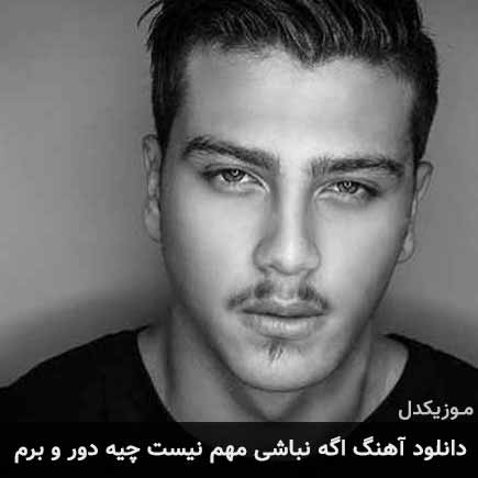 آهنگ یونا احمدی اگه نباشی مهم نیست چیه دور