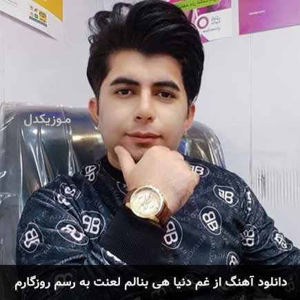 آهنگ علی رزاقی از غم دنیا هی بنالم لعنت به رسم روزگارم