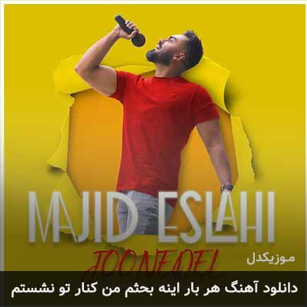 آهنگ مجید اصلاحی هر بار اینه بحثم من کنار تو نشستم