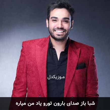 آهنگ سینا درخشنده شبا باز صدای بارون تورو یاد من میاره