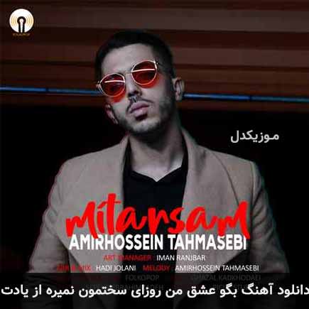 آهنگ امیرحسین طهماسبی بگو عشق من روزای سختمون نمیره از یادت