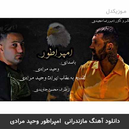 آهنگ وحید مرادی امپراطور