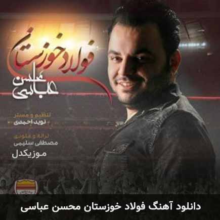 آهنگ محسن عباسی فولاد خوزستان