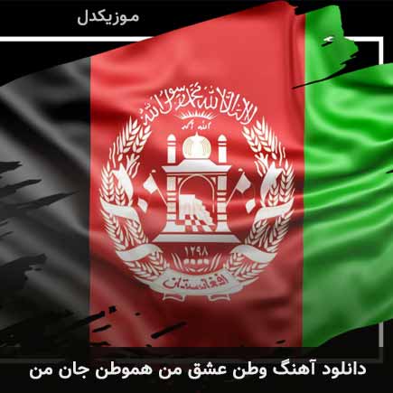 آهنگ وطن