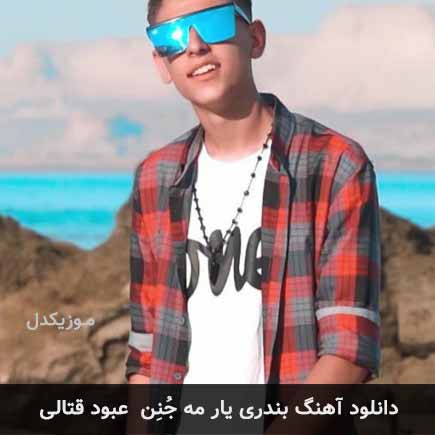 آهنگ عبود قتالی یار مه جنن