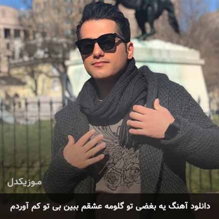 آهنگ احمد سعیدی یه بغضی تو گلومه عشقم ببین بی تو کم آوردم