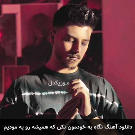 آهنگ یونا احمدی نگاه به خودمون نکن که همیشه رو یه مودیم
