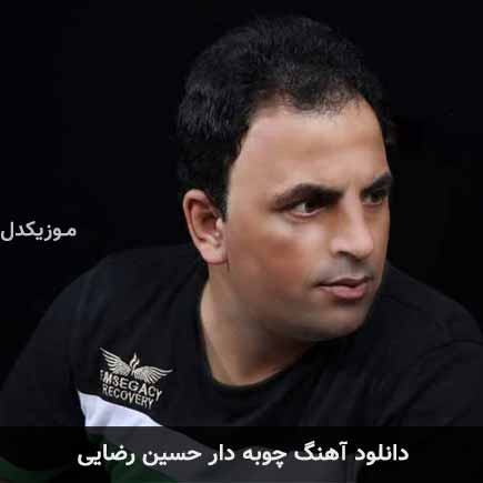 آهنگ حسین رضایی چوبه دار