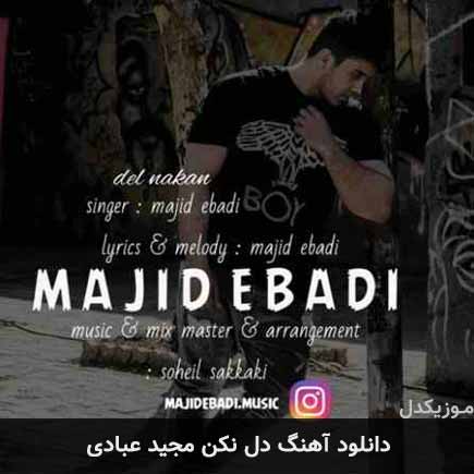 آهنگ مجید عبادی دل نکن