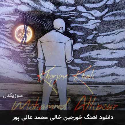 آهنگ محمد عالی پور خورجین