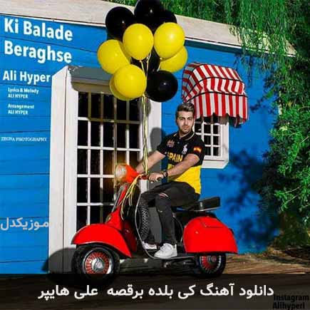 آهنگ علی هایپر کی بلده برقصه