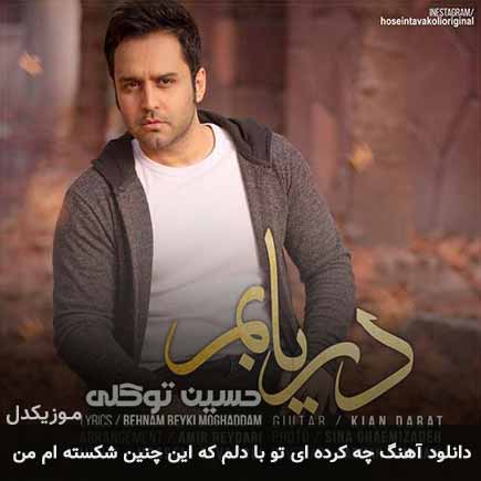 آهنگ حسین توکلی چه کرده ای تو با