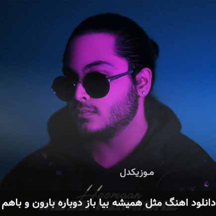 آهنگ هومان مثل همیشه بیا باز