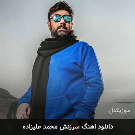 آهنگ محمد علیزاده سرزنش