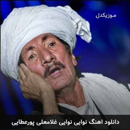 آهنگ غلامعلی پورعطایی نوایی نوایی