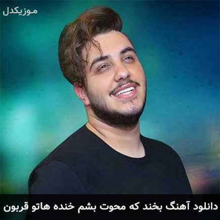 آهنگ آرون افشار بخند که محوت بشم خنده هاتو