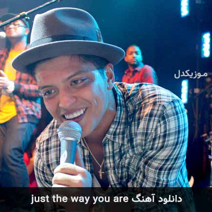 آهنگ Bruno Mars just the way you are