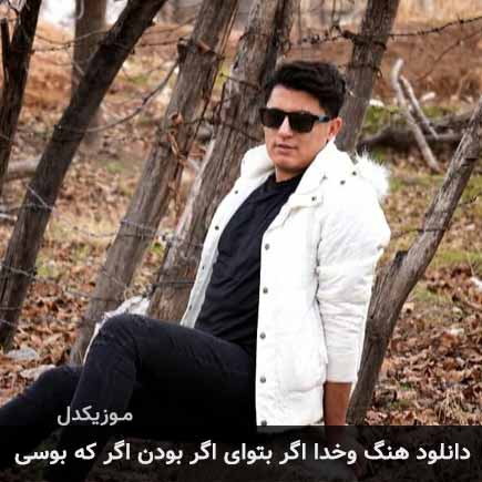 آهنگ حامد الماسی وخدا اگر بتوای اگر