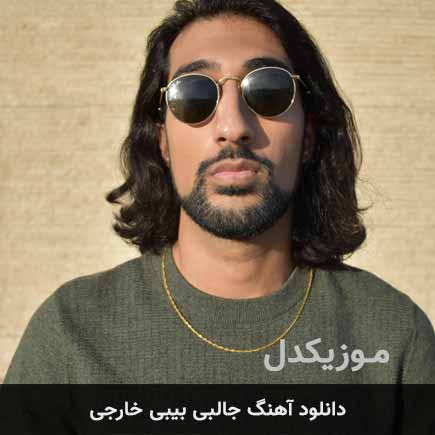 آهنگ تشر (tesher) جالبی