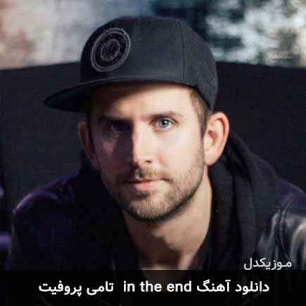 آهنگ تامی پروفیت in the end
