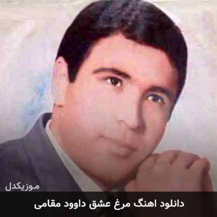 آهنگ داوود مقامی مرغ عشق