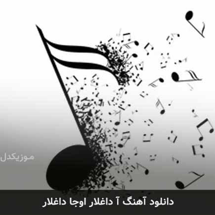 آهنگ محمد افتخاری آ داغلار اوجا داغلار