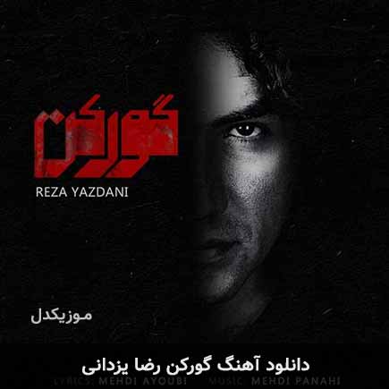آهنگ رضا یزدانی گورکن