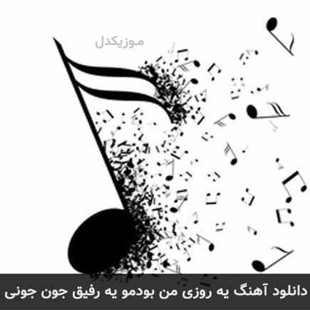 آهنگ سلمان بدری یه روزی من بودمو یه رفیق جون جونی