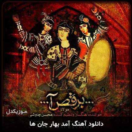 آهنگ محسن چاوشی آمد بهار جان