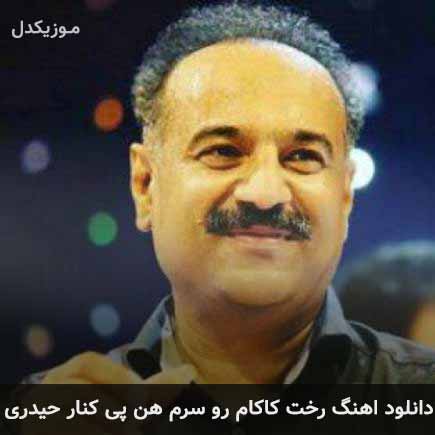 آهنگ علی موسی زاده رخت کاکام رو