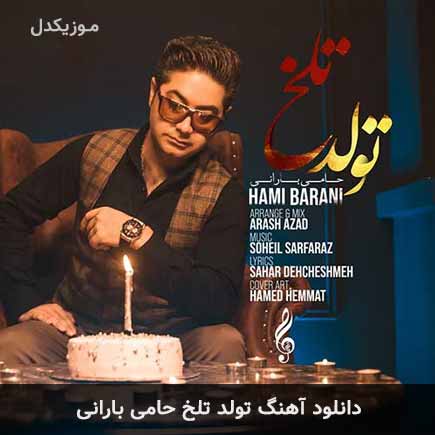 آهنگ حامی بارانی تولد تلخ