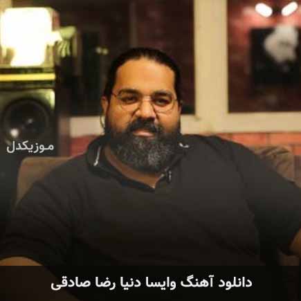 آهنگ رضا صادقی وایسا دنیا
