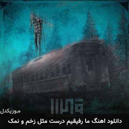 آهنگ سینا پارسیان ما رفیقیم درست مثل زخم و