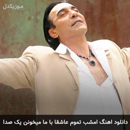 آهنگ فرامرز آصف امشب تموم عاشقا با ما میخونن یک صدا