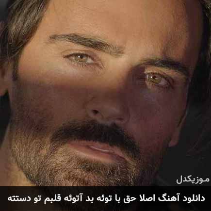 آهنگ سهراب پاکزاد اصلا حق با توئه بد آتوئه قلبم تو دستته