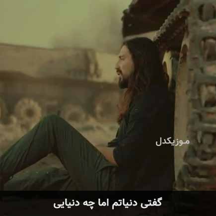 آهنگ امیرعباس گلاب گفتی دنیاتم اما چه دنیایی