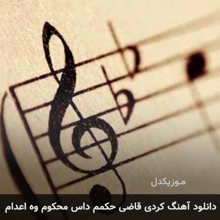 آهنگ قاضی حکمم
