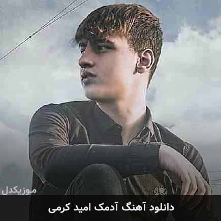 آهنگ امید کرمی آدمک