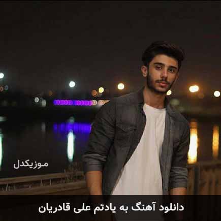 آهنگ علی قادریان به یادتم