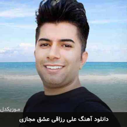 آهنگ علی رزاقی عشق مجازی
