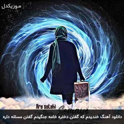 آهنگ آرا صلاحی خندیدم که گفتن دختره خامه جنگیدم گفتن مسئله داره
