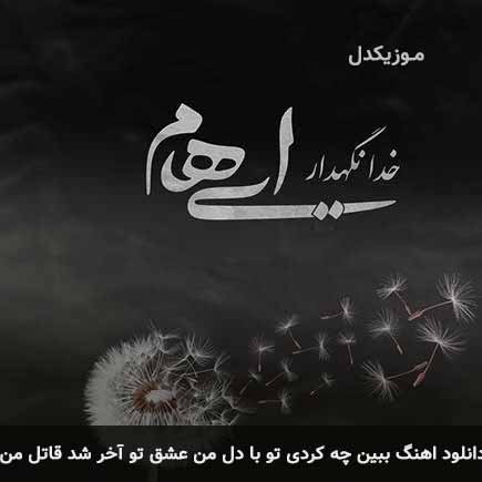 آهنگ ایهام ببین چه کردی تو با دل من عشق تو آخر شد قاتل من