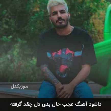 آهنگ مهدیار عجب حال بدی دل چقد گرفته