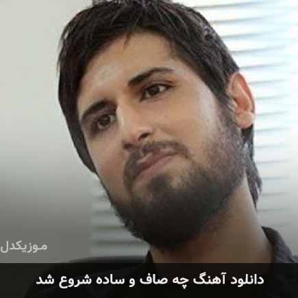 آهنگ حامد زمانی چه صاف و ساده شروع