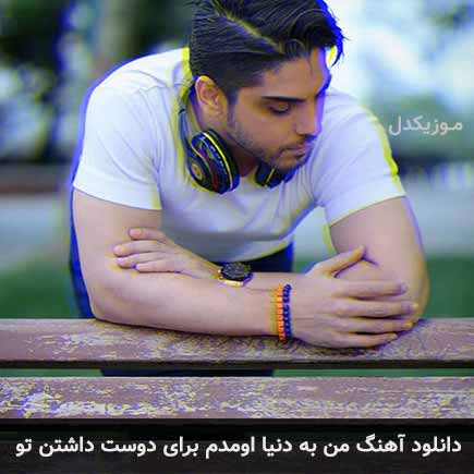 آهنگ رامین بی باک من به دنیا اومدم برای دوست داشتن