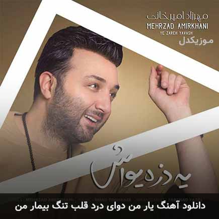 آهنگ مهرزاد امیرخانی یار من دوای درد قلب تنگ بیمار من